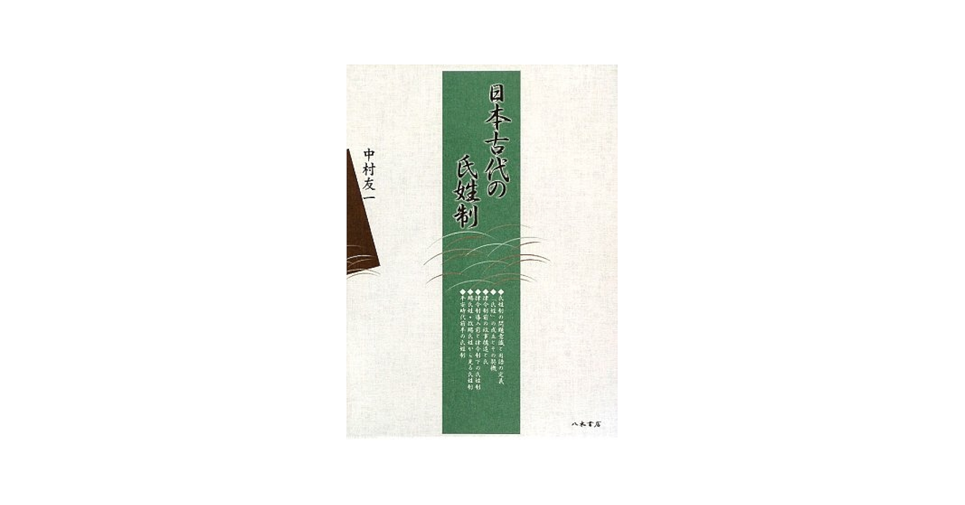日本古代の氏姓制 中村友一 日本古代の氏姓制 | 中村 友一 |本 | 通販 | Amazon